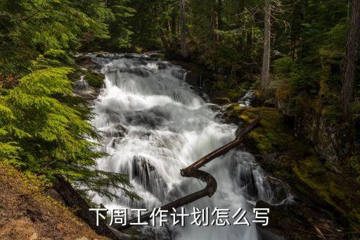 下周工作计划怎么写