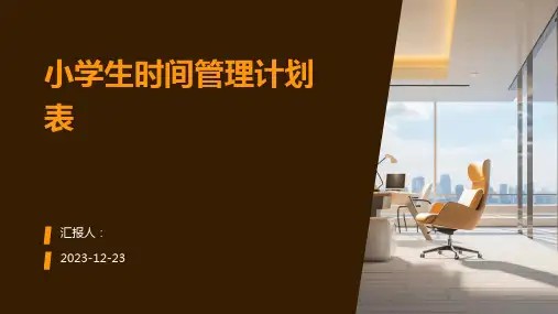 小学生时间管理计划表图文