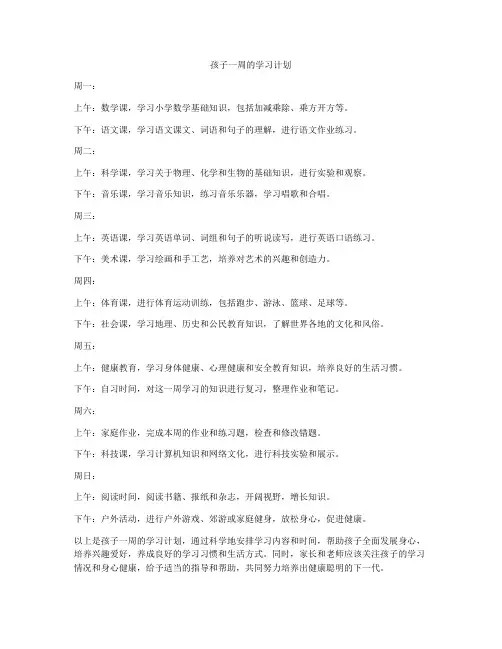 孩子一周的学习计划