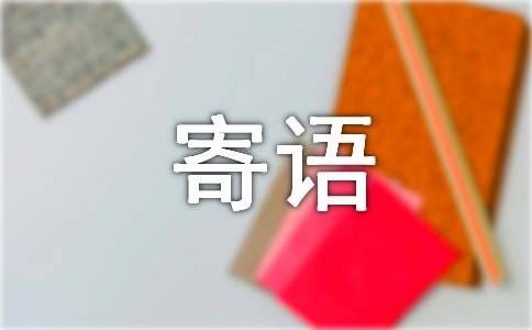 给大一新生的寄语（精选260句）