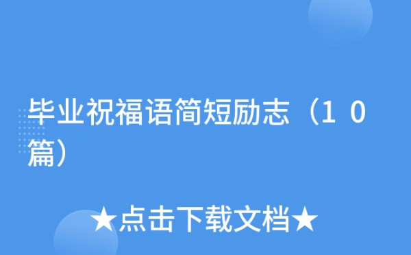 毕业祝福语简短励志（10篇）