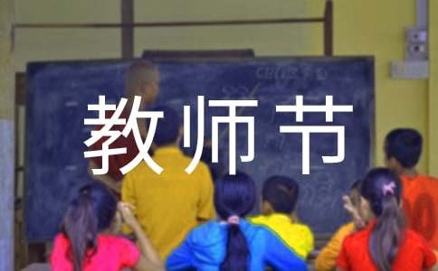 祝老师教师节快乐短句（精选180句）