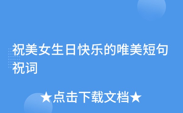 祝美女生日快乐的唯美短句祝词