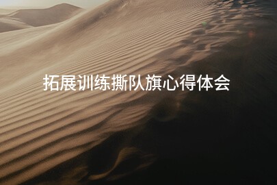 拓展训练撕队旗心得体会