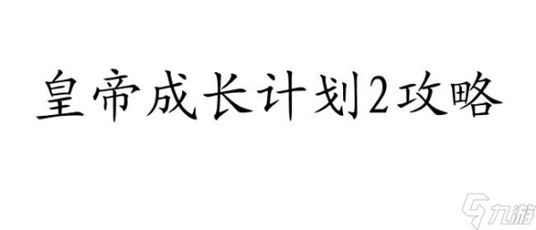 <a id='link_pop' class='keyword-tag' href='https://www.9game.cn/hdczjh2/'>皇帝成长计划2</a>攻略-如何让游戏更加快乐