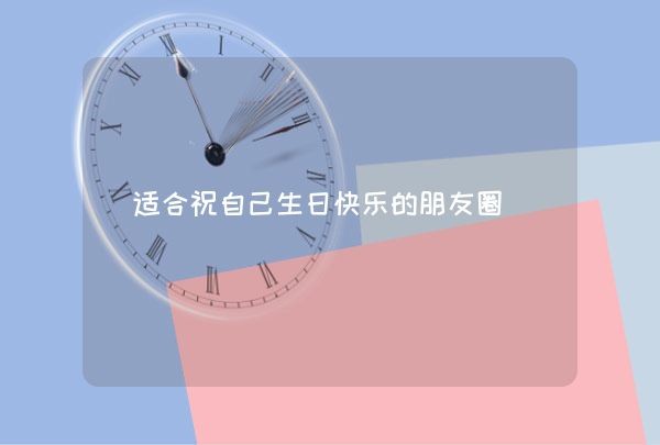 适合祝自己生日快乐的朋友圈,第1张