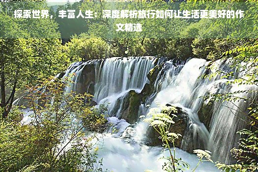 探索世界，丰富人生：深度解析旅行如何让<a target=