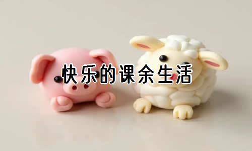 快乐的课余<a target=