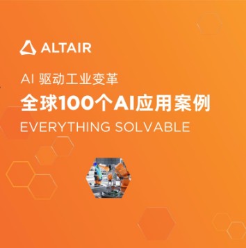 Altair 重磅发布：全球100 个 AI 应用案例，助力企业加速 AI 技术应用