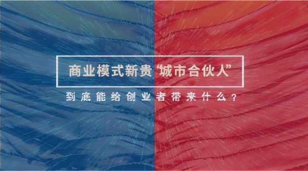 商业模式新贵“城市合伙人”，到底能给创业者带来什么？