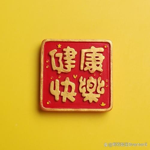 健康快乐永相随