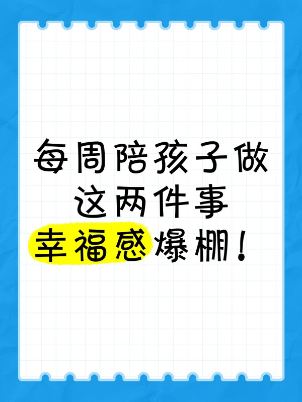 每周陪孩子做这两件事，幸福感爆棚