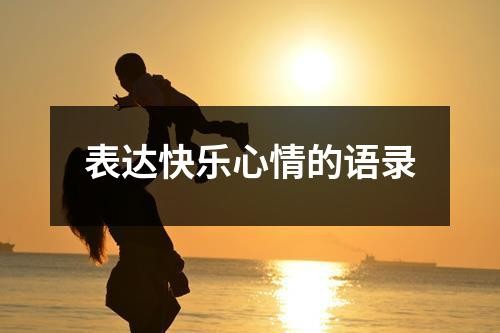 表达快乐心情的语录