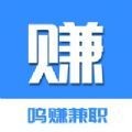 鸣赚兼职