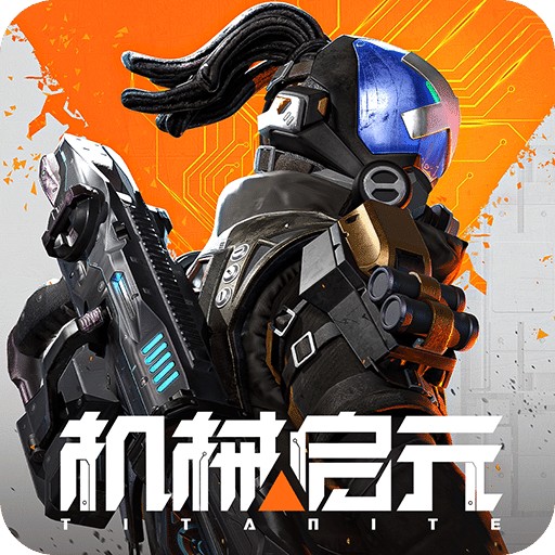 机械启元