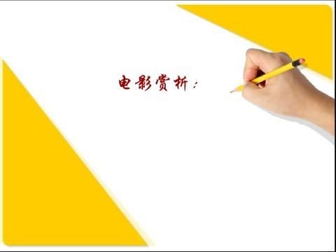电影赏析