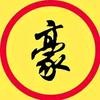 豪豪说娱(粉丝100w)头像