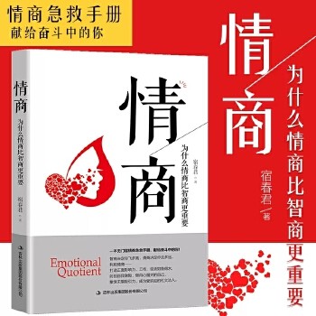 情商 为什么情商比智商更重要 认识自我潜能获得成功商业情绪管理读物控制人际交往女性励志心理学书籍