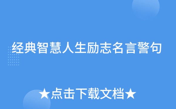 经典智慧人生励志名言警句
