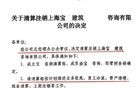 震惊！上海某央企设计院原地解散