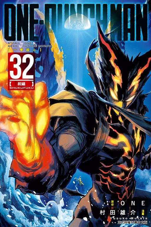 ONE-PUNCH MAN 一拳超人 32