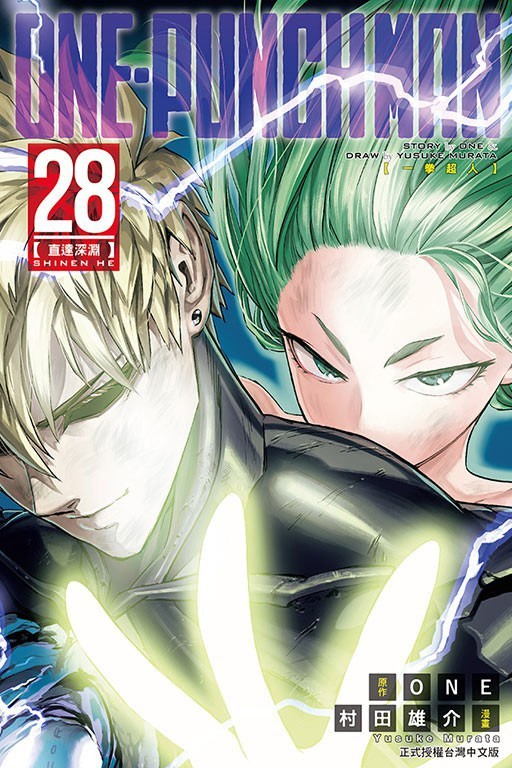 ONE-PUNCH MAN 一拳超人 28