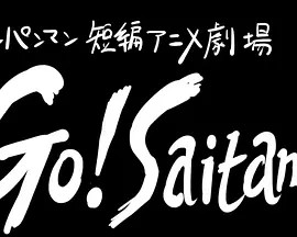 一拳超人 短篇动画剧场“Go! Saitama”