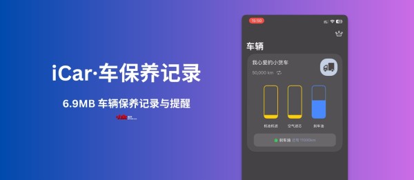 iCar·车保养记录 - 6.9 MB 的轻量级车辆保养记录[iPhone/iPad]
