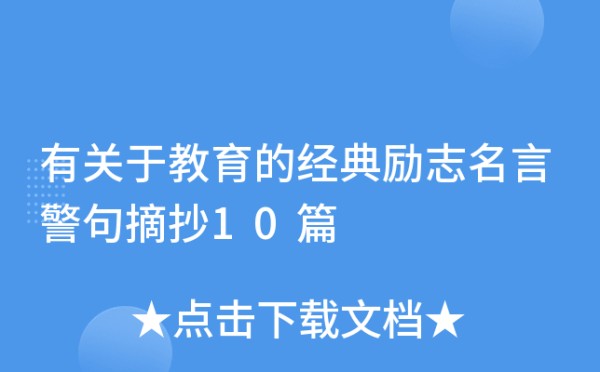 有关于教育的经典励志名言警句摘抄10篇