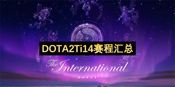 DOTA2Ti14赛程图文详情一览1