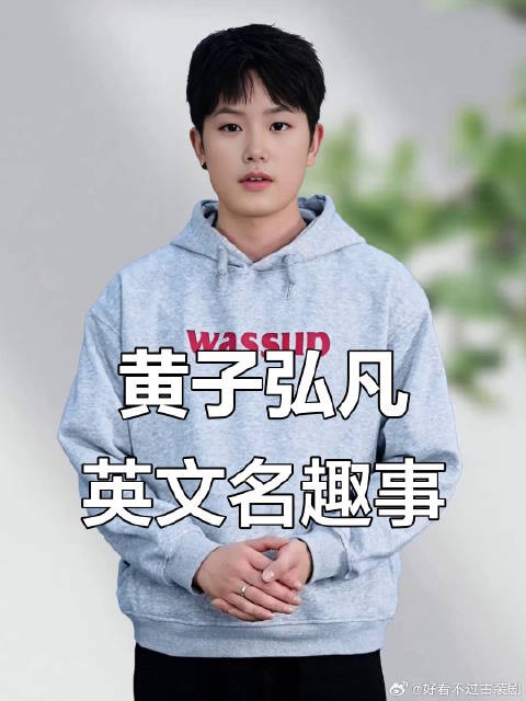 黄子弘凡分享英文名字的由来，竟然是这样！