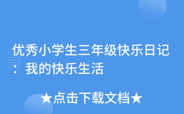 优秀小学生三年级快乐日记：我的快乐<a target=