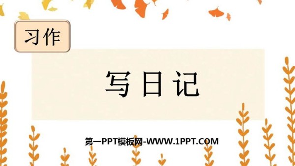 《习作：写日记》PPT优秀课件