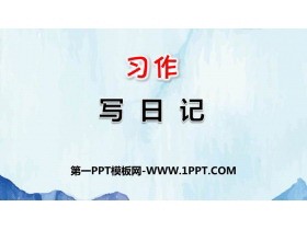 《习作：写日记》PPT优质课件