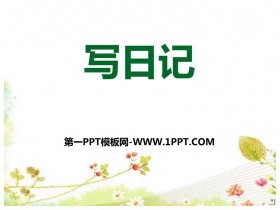 《习作：写日记》PPT精品课件