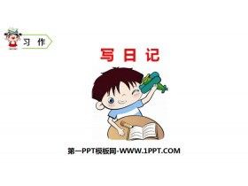 《习作：写日记》PPT免费课件