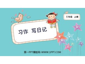 《习作：写日记》PPT教学课件