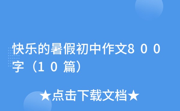 快乐的暑假初中作文800字（10篇）