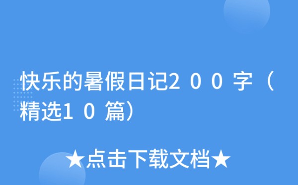 快乐的暑假日记200字（精选10篇）