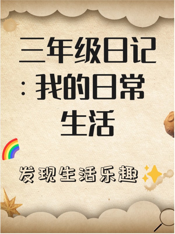 三年级日记150字日常生活