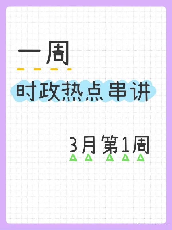 26考研时政热点串讲（李丽双）