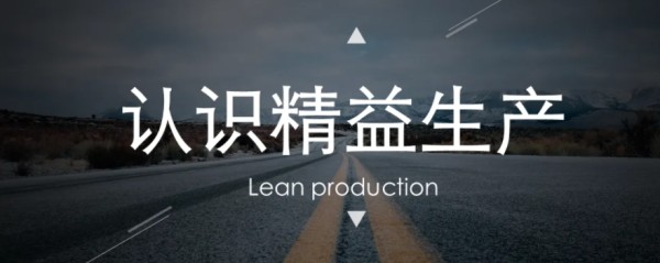 剖析精益生产：两大特征、四大特点、五个步骤、七大浪费、十大工具
