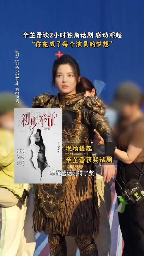 邓超赞辛芷蕾独角戏演技，称每个演员都想挑战
