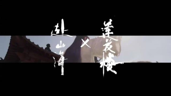 赴山海莲花楼联动