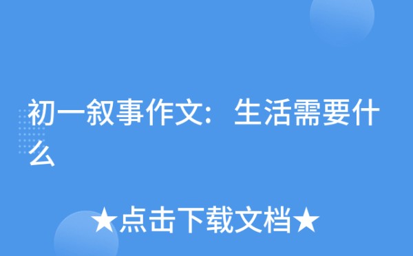 初一叙事作文:<a target=
