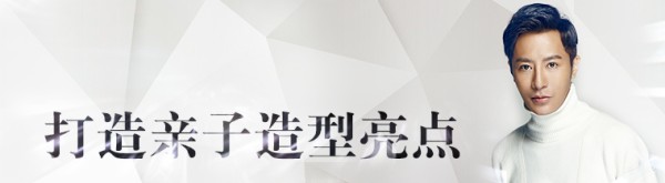 打造亲子造型亮点