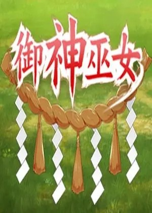 御神巫女