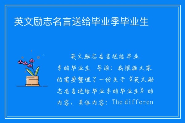 英文励志名言送给毕业季毕业生