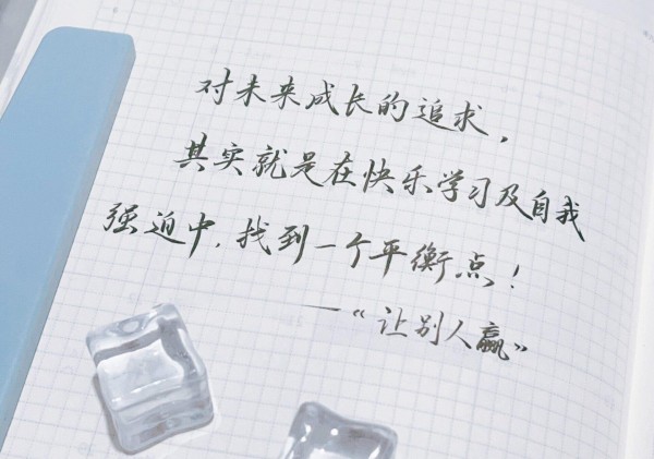 快乐与自律并存,找到成长的最佳平衡点!