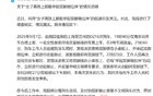 “女子高铁上脱鞋举起双脚做拉伸”，官方通报